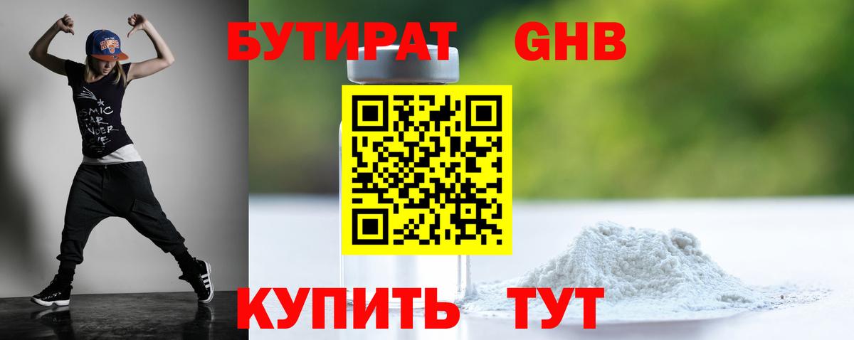 Бутират оксибутират Богородск